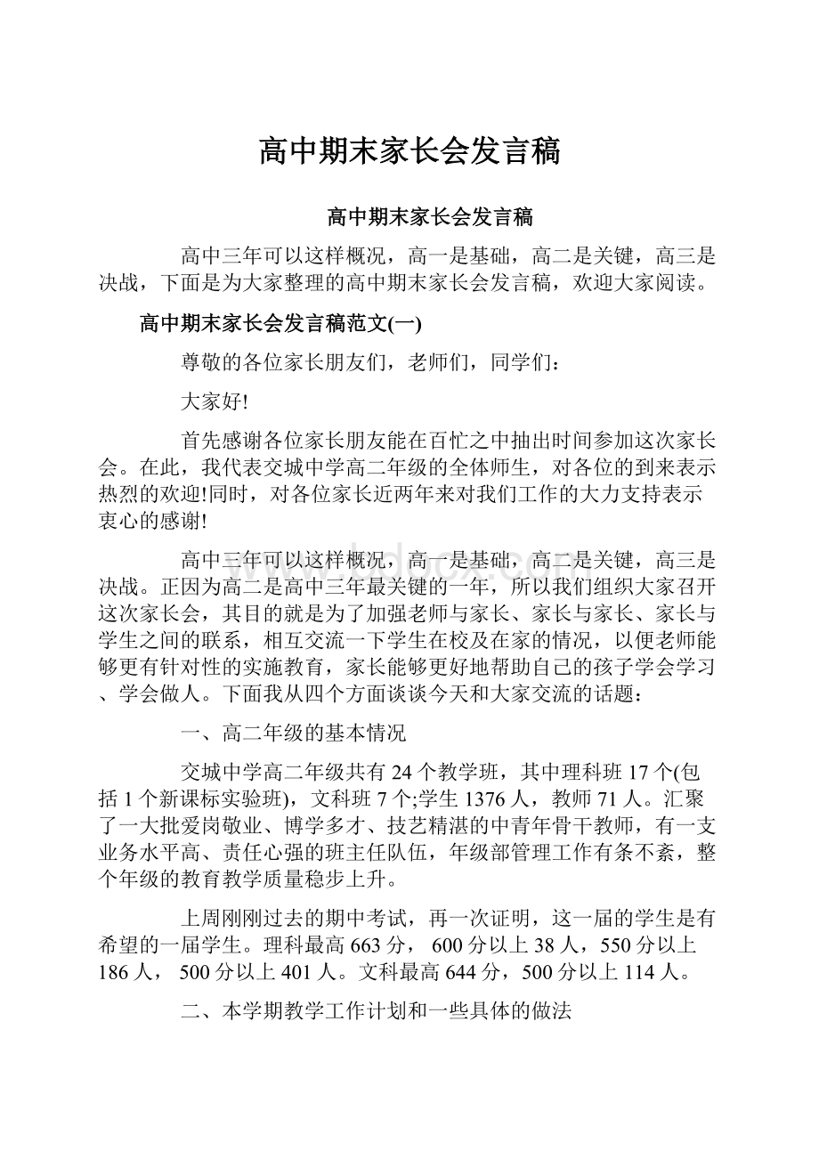 高中期末家长会发言稿.docx