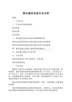 国内通信设备行业分析.docx