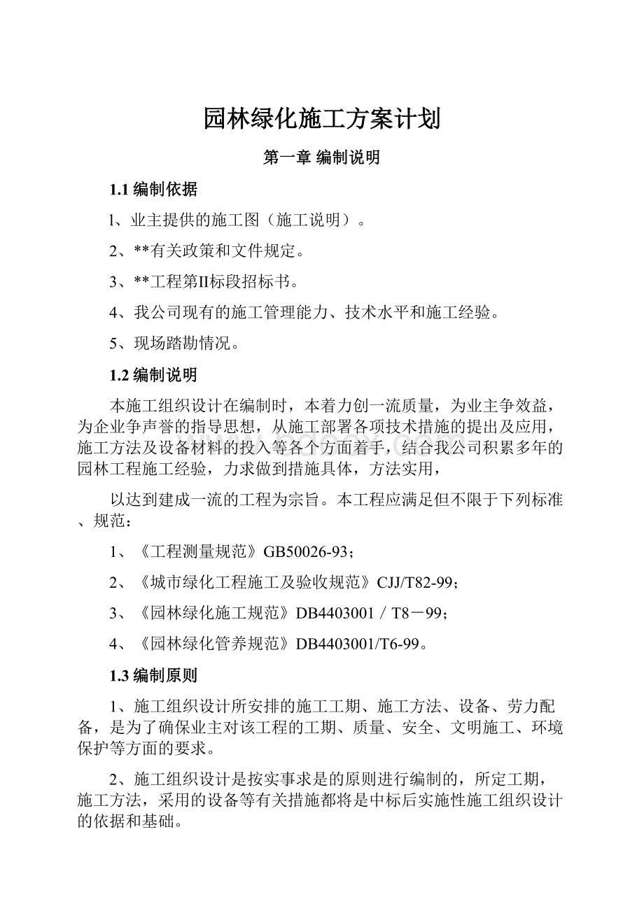 园林绿化施工方案计划.docx_第1页