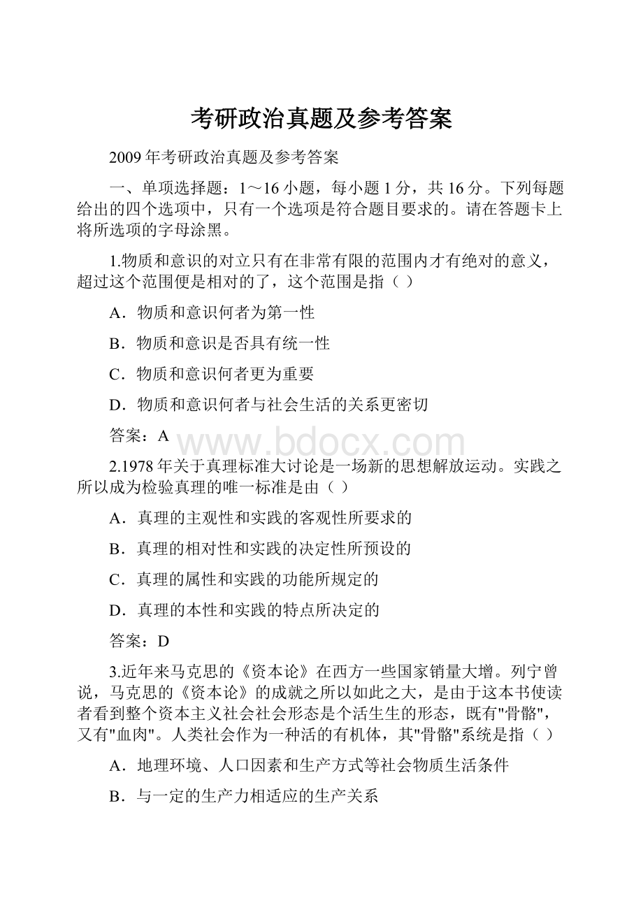 考研政治真题及参考答案.docx