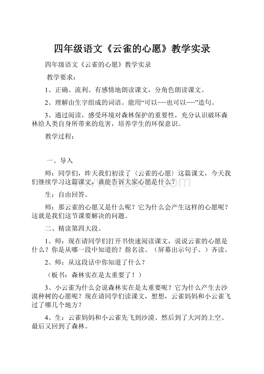 四年级语文《云雀的心愿》教学实录.docx