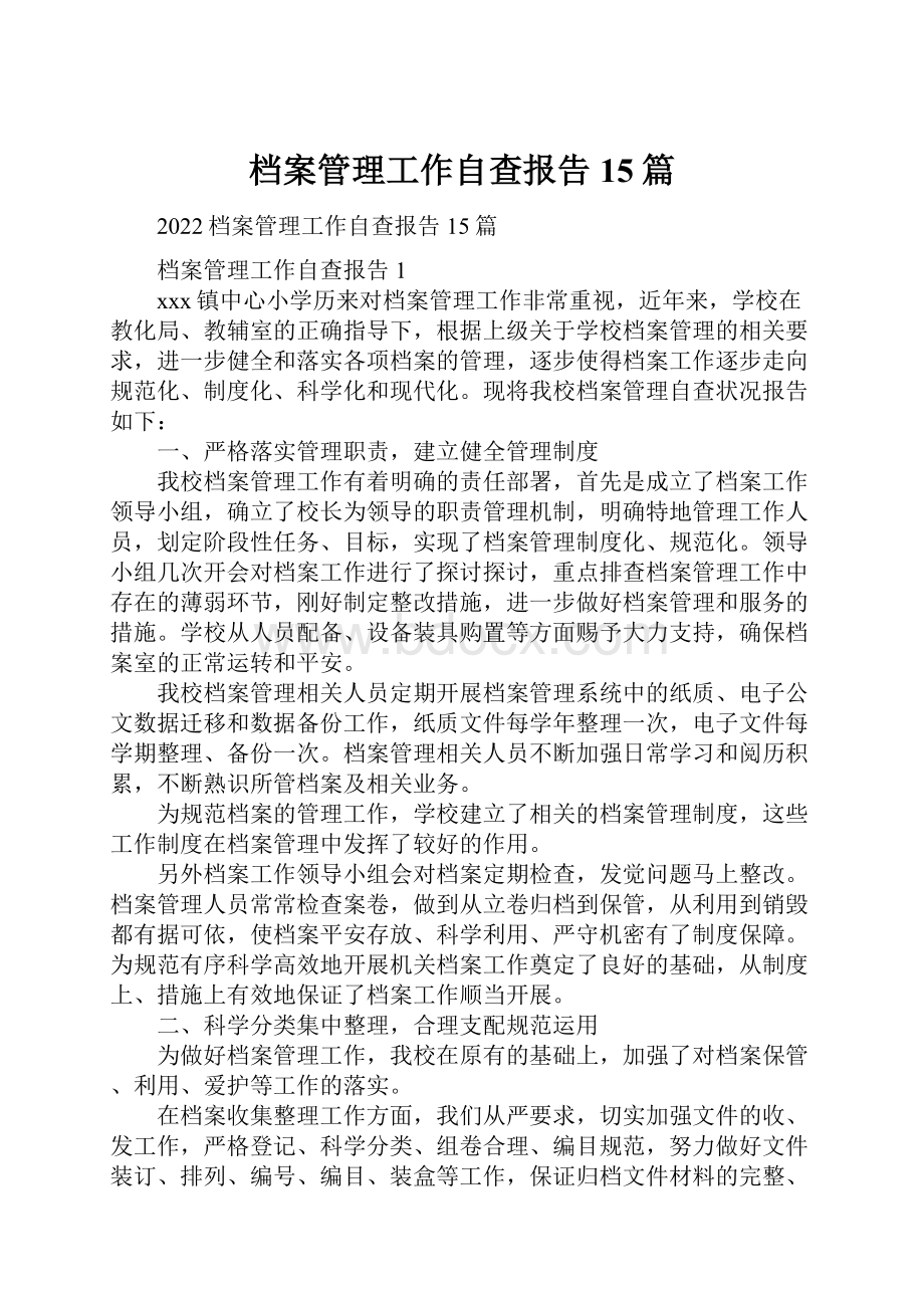 档案管理工作自查报告15篇.docx