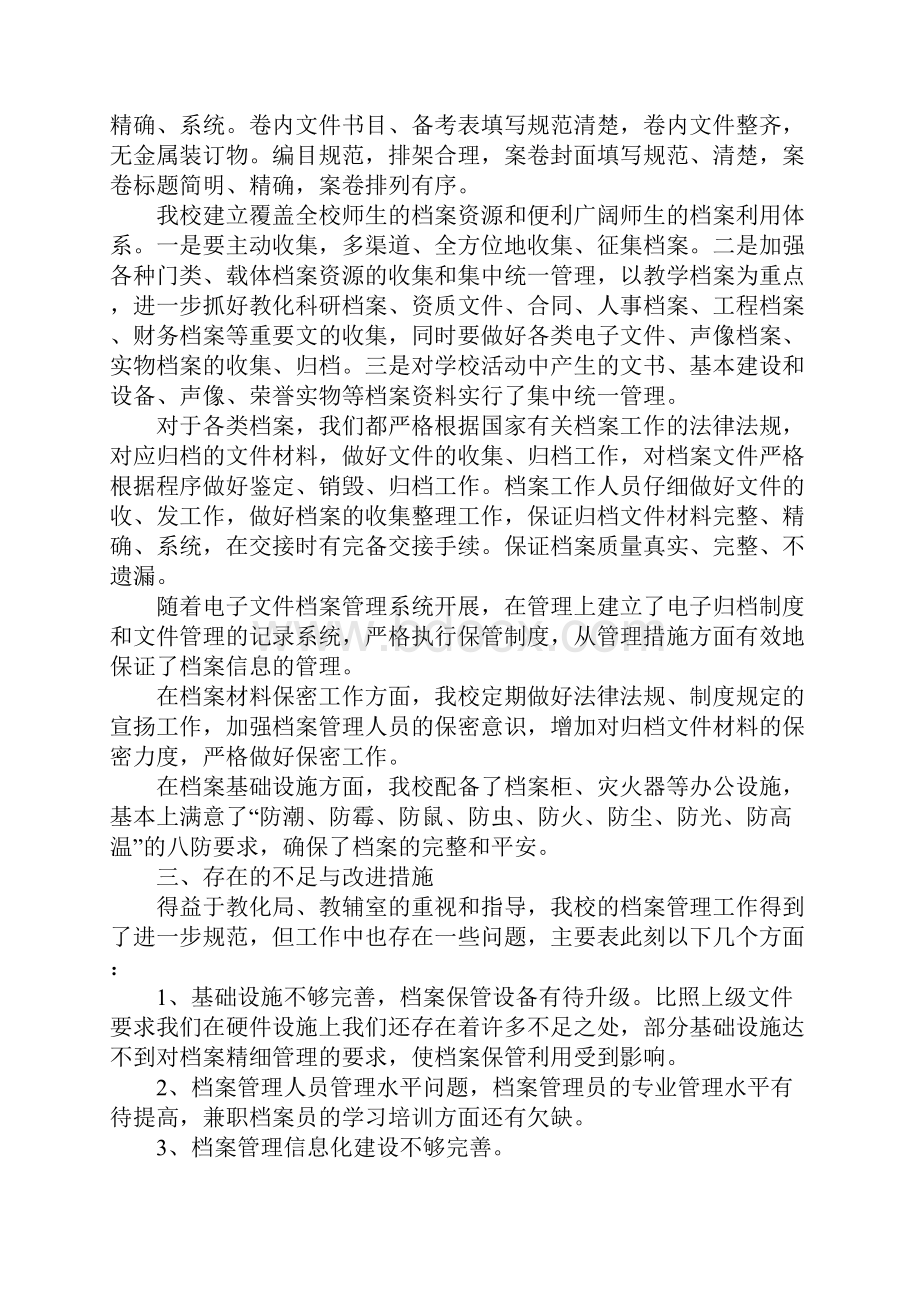 档案管理工作自查报告15篇.docx_第2页