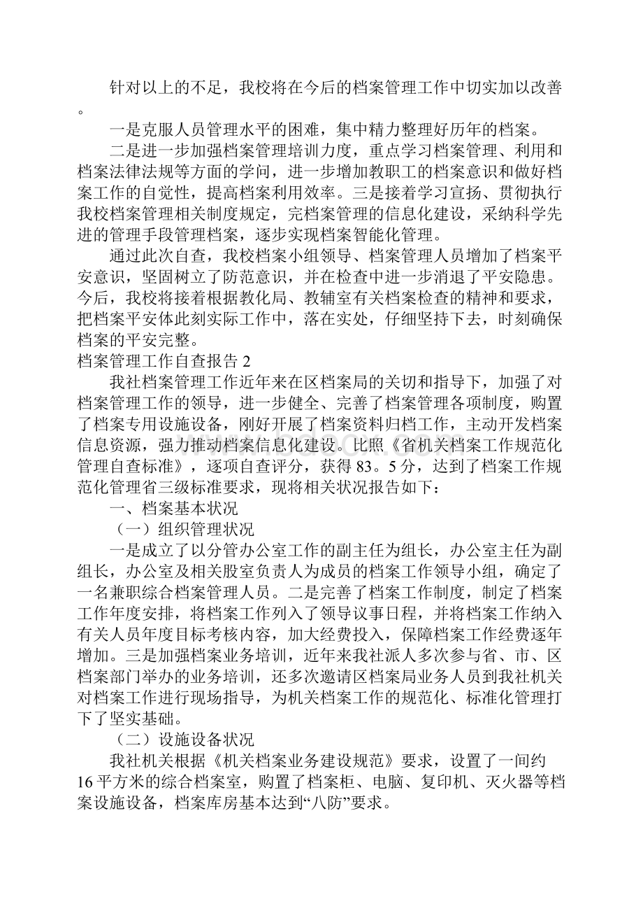 档案管理工作自查报告15篇.docx_第3页