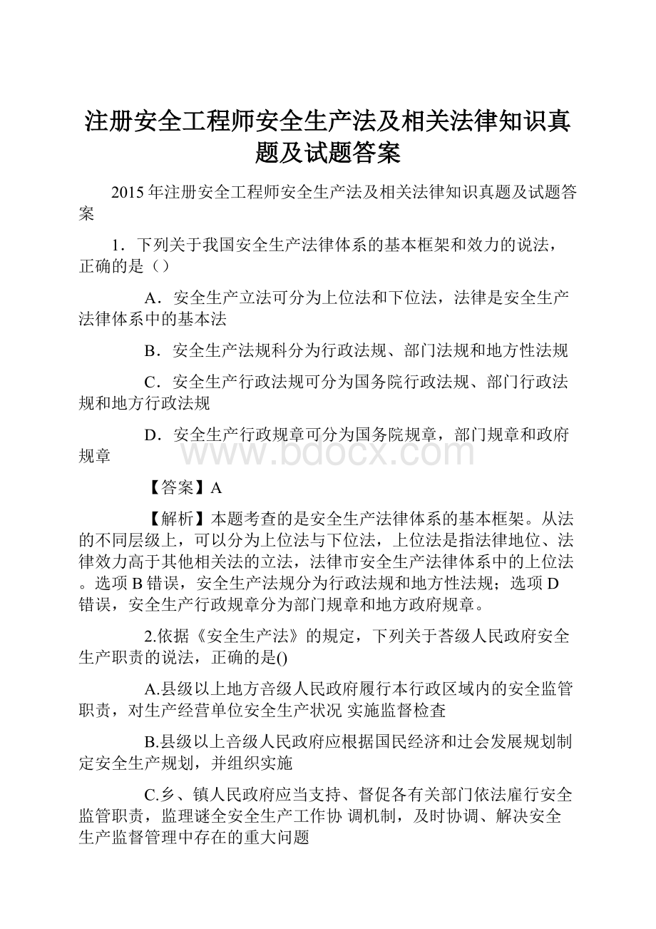 注册安全工程师安全生产法及相关法律知识真题及试题答案.docx