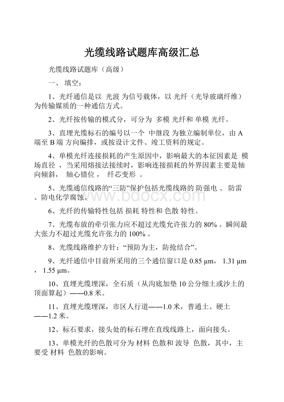 光缆线路试题库高级汇总.docx