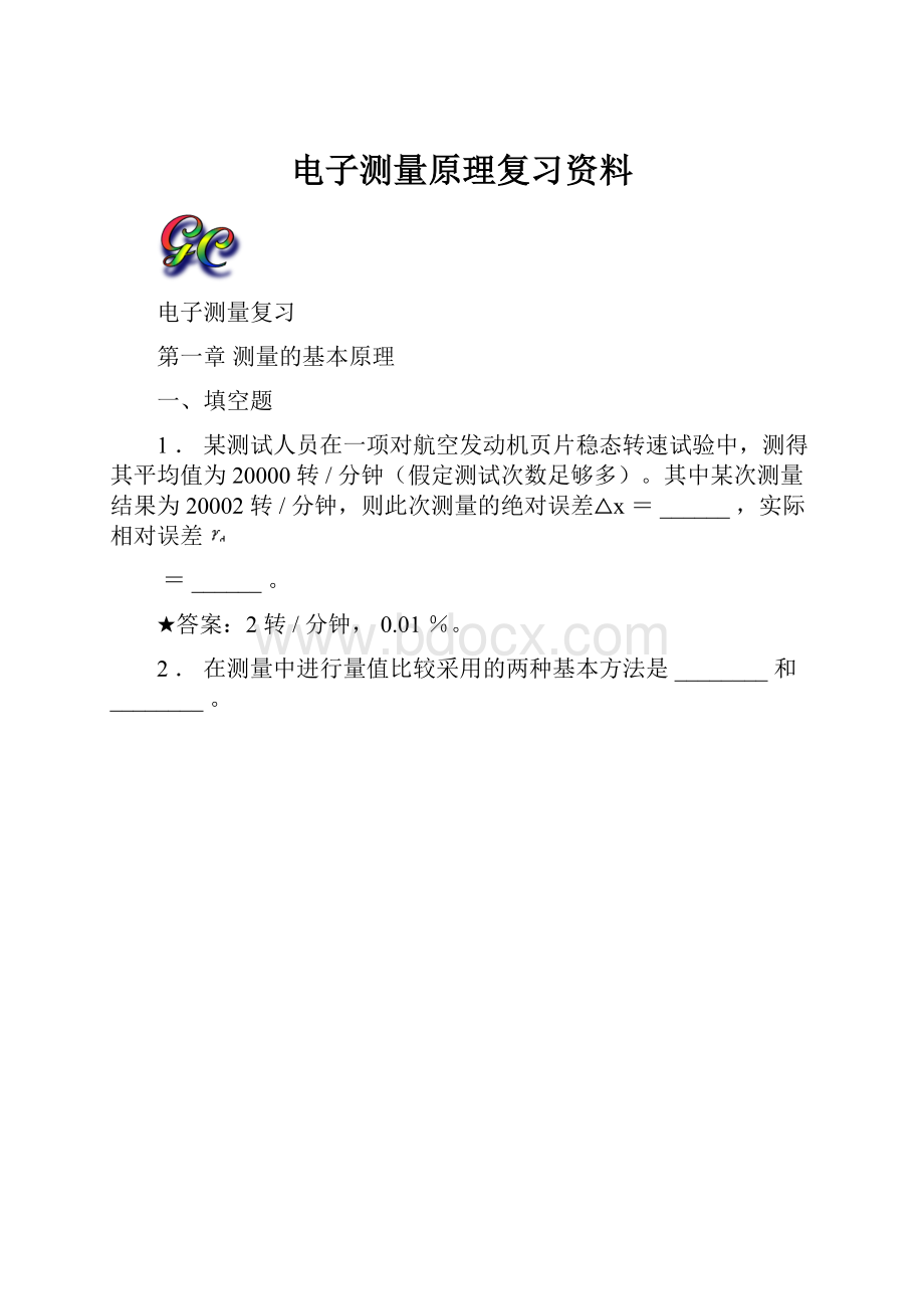 电子测量原理复习资料.docx