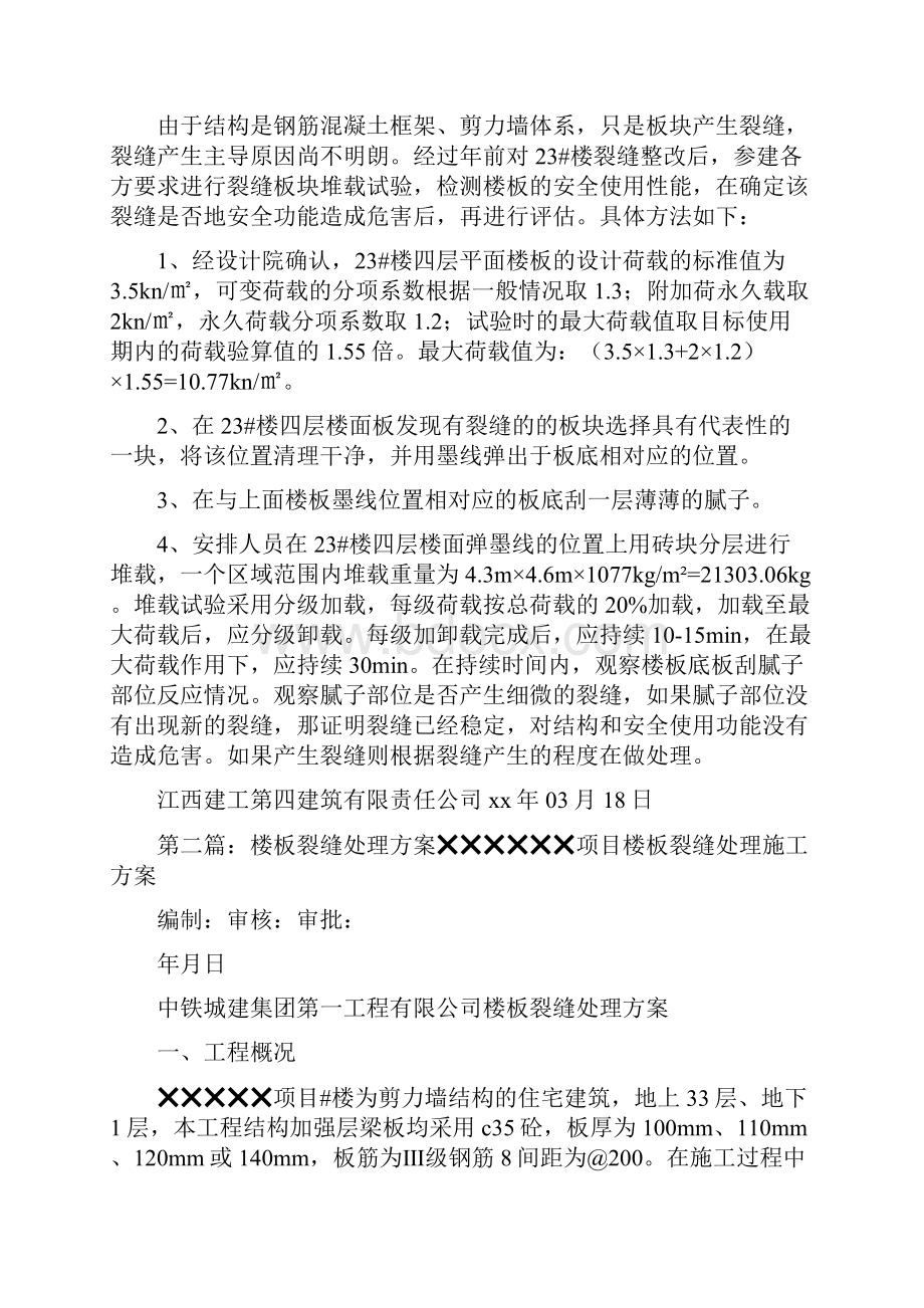 《楼板裂缝整改方案》.docx_第3页