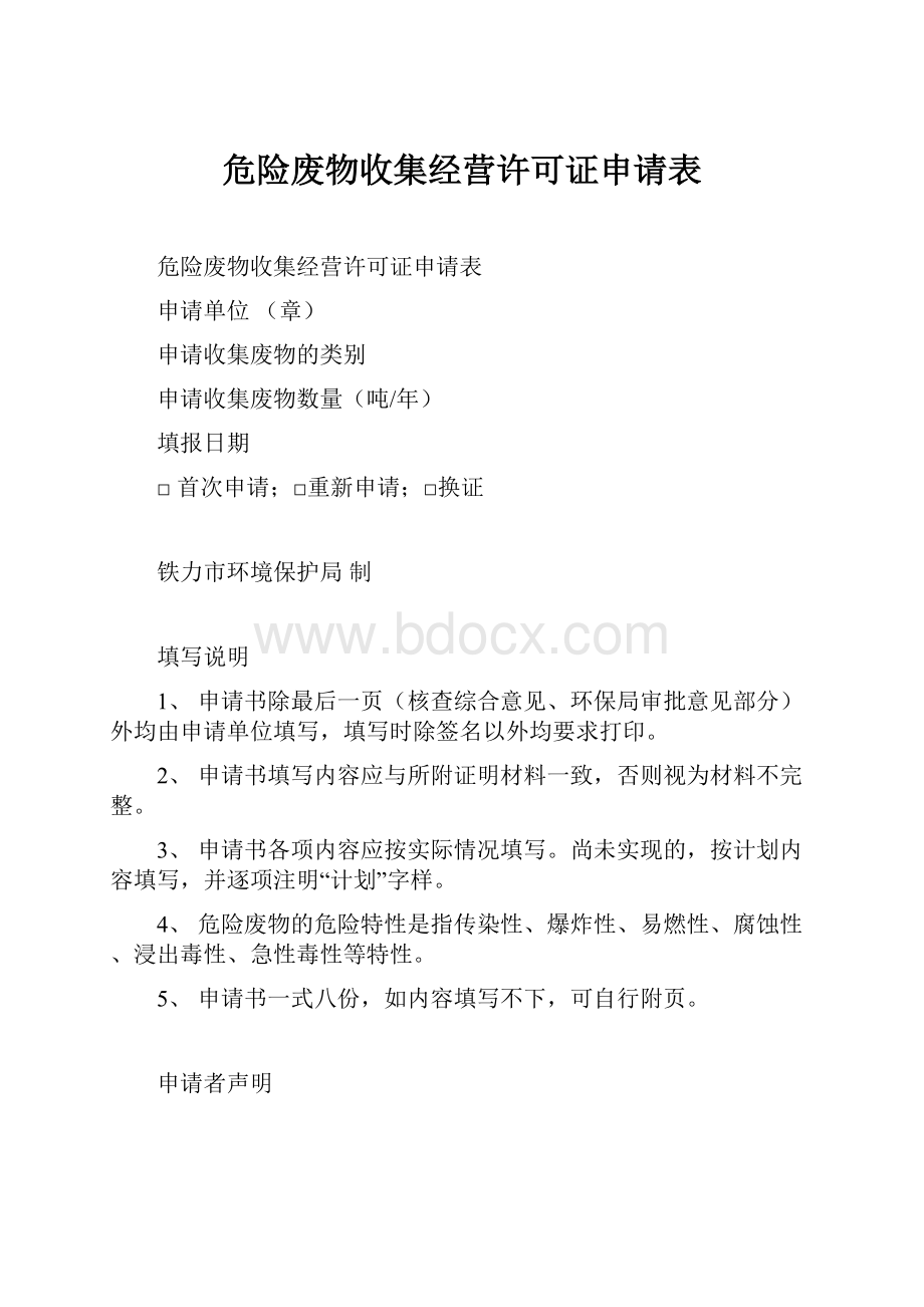 危险废物收集经营许可证申请表.docx