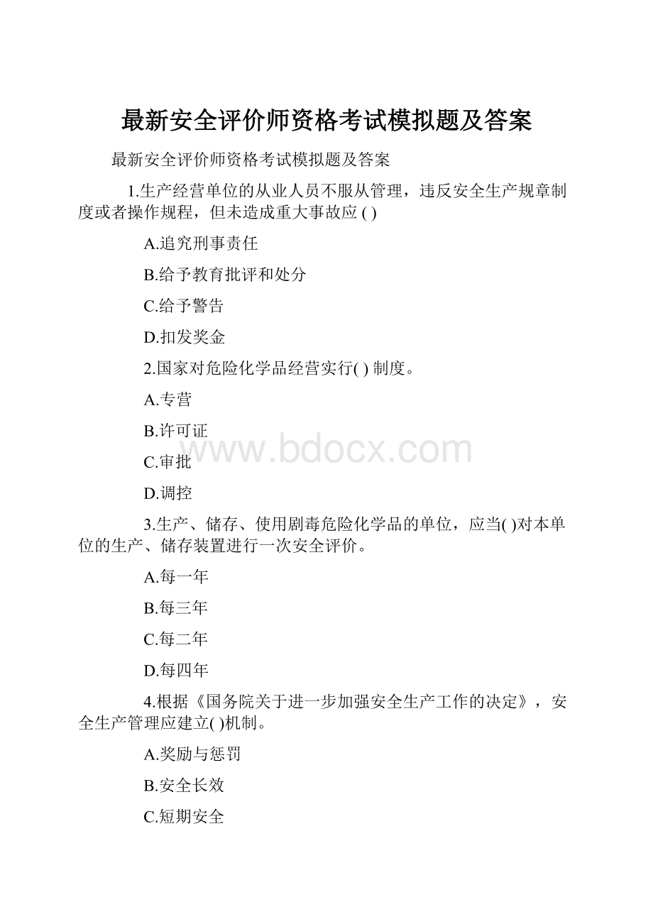 最新安全评价师资格考试模拟题及答案.docx