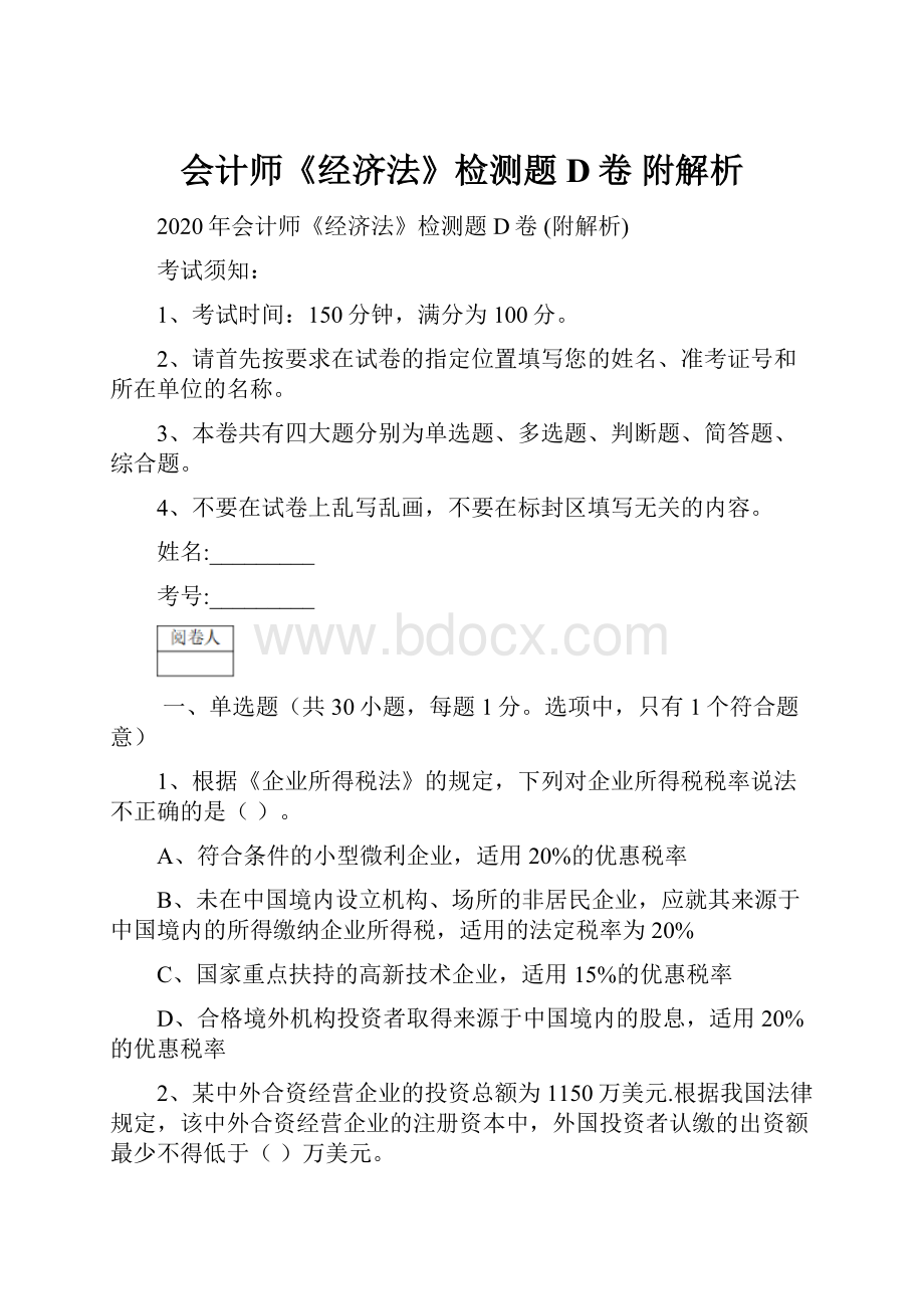 会计师《经济法》检测题D卷 附解析.docx