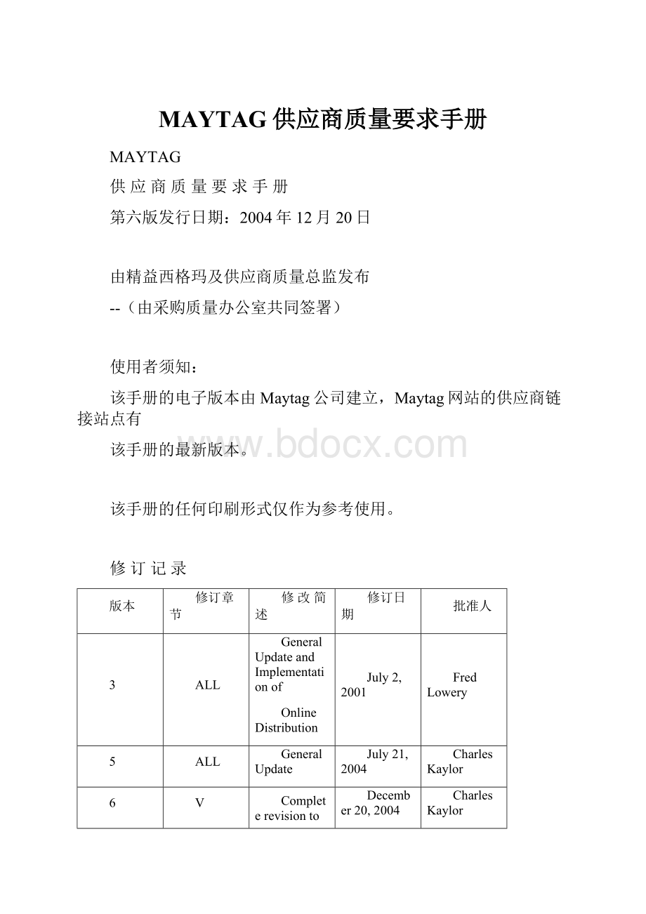 MAYTAG供应商质量要求手册.docx