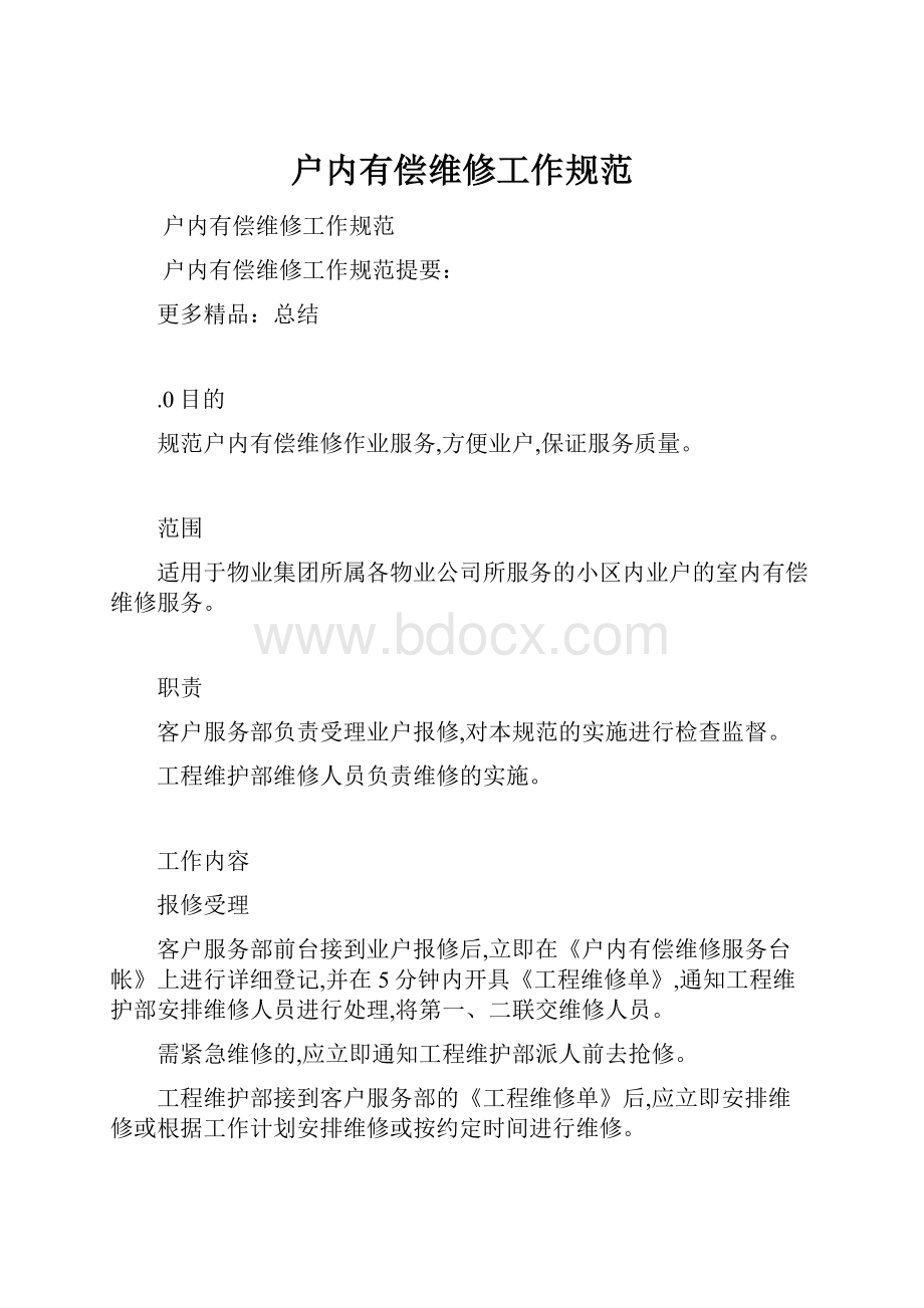 户内有偿维修工作规范.docx_第1页