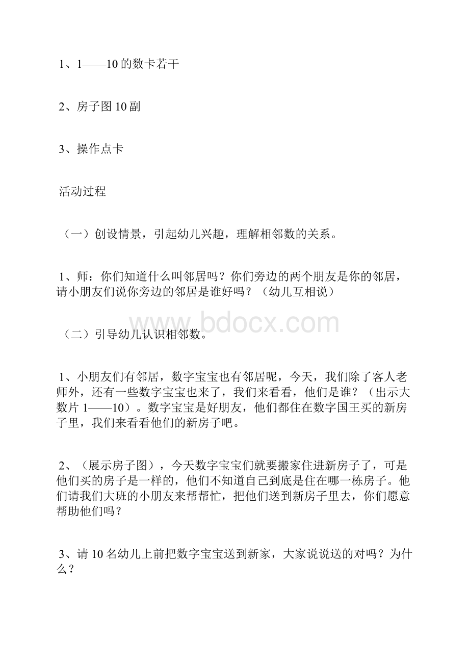 幼儿园数学相邻数教案幼儿5以内的相邻数教案中班数学相邻数公开课.docx_第2页