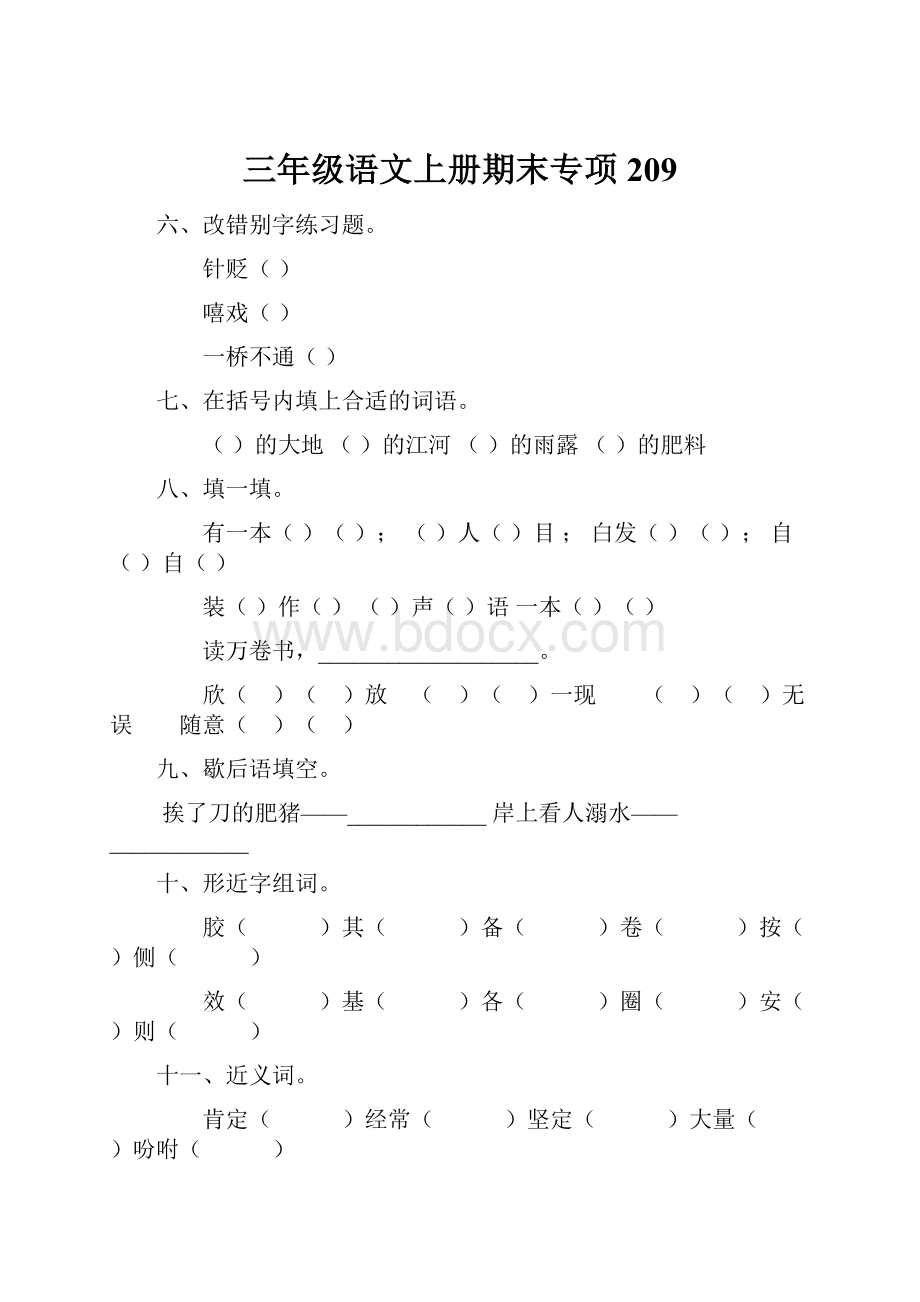 三年级语文上册期末专项209.docx