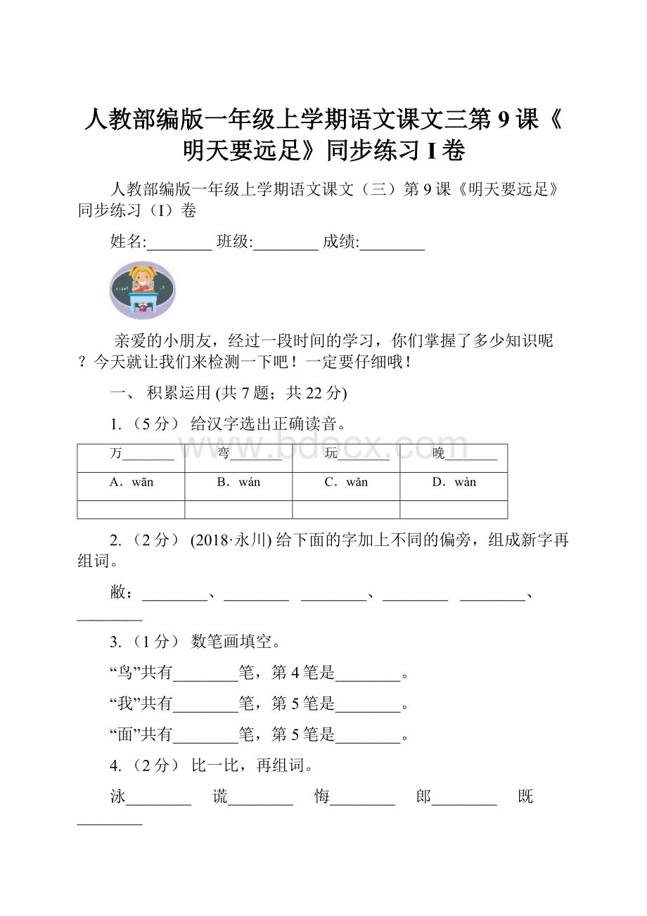 人教部编版一年级上学期语文课文三第9课《明天要远足》同步练习I卷.docx