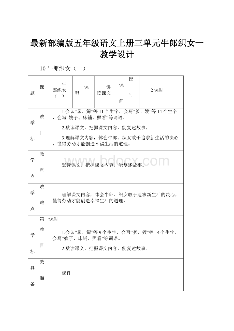 最新部编版五年级语文上册三单元牛郎织女一教学设计.docx