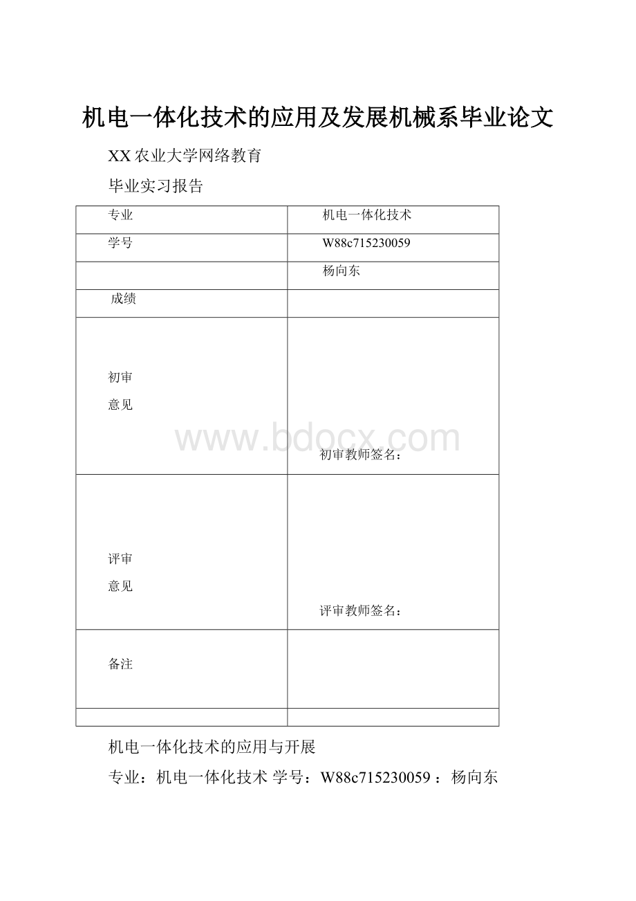 机电一体化技术的应用及发展机械系毕业论文.docx_第1页