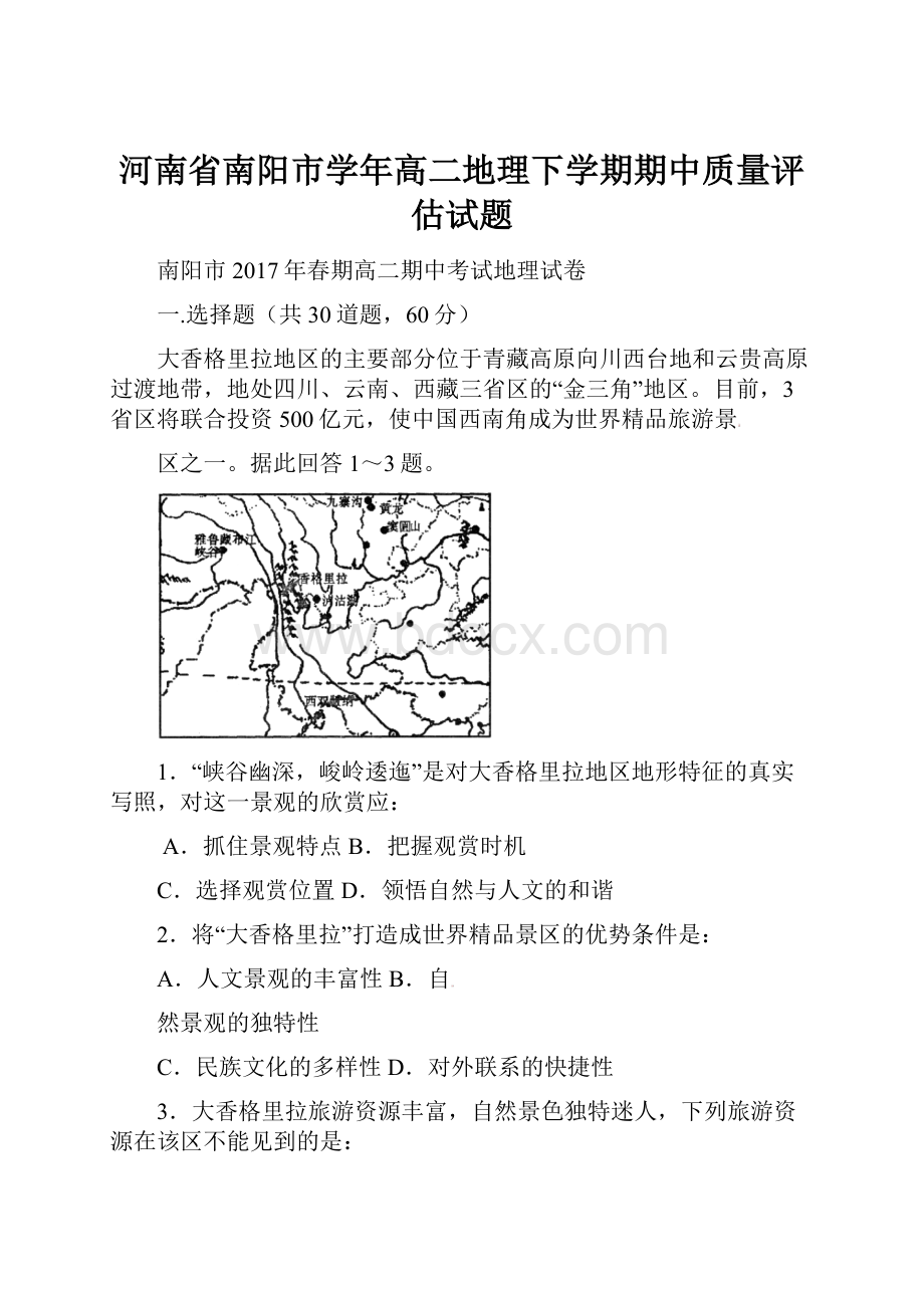 河南省南阳市学年高二地理下学期期中质量评估试题.docx