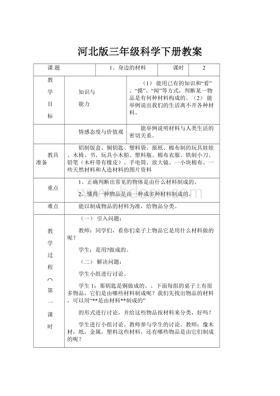 河北版三年级科学下册教案.docx