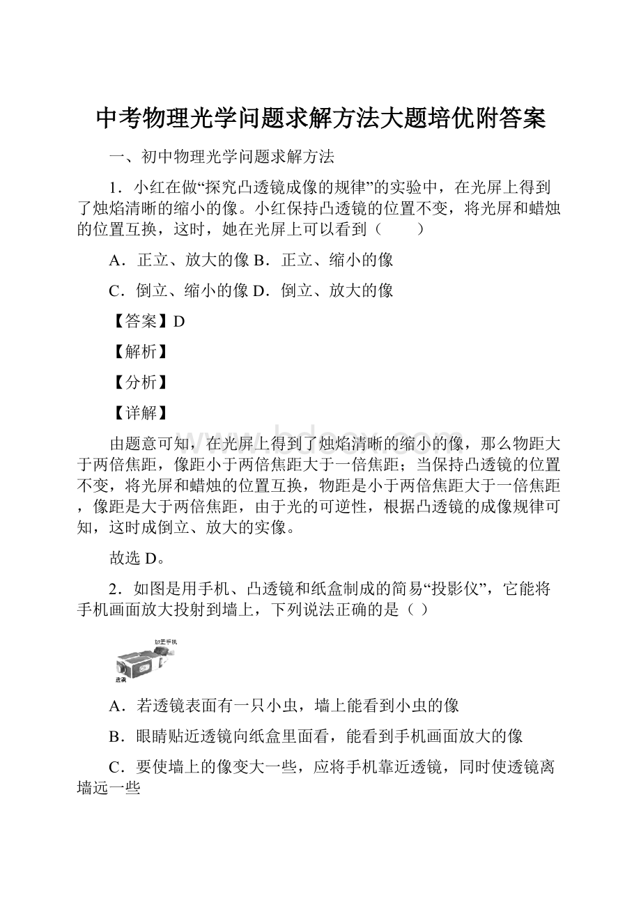 中考物理光学问题求解方法大题培优附答案.docx