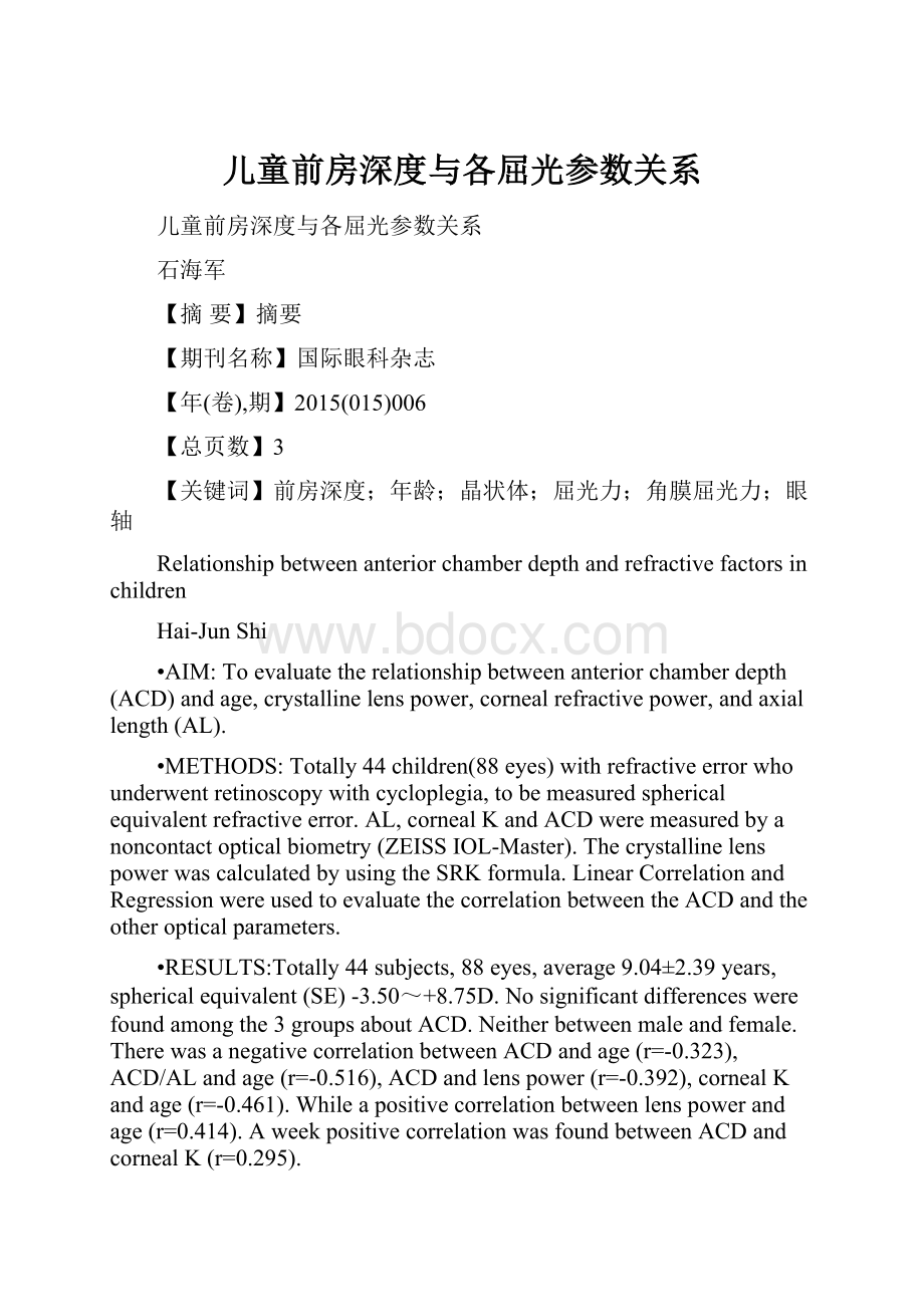 儿童前房深度与各屈光参数关系.docx