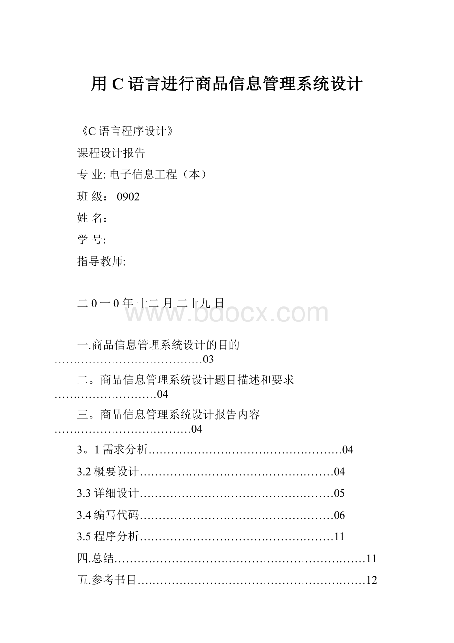 用C语言进行商品信息管理系统设计.docx_第1页