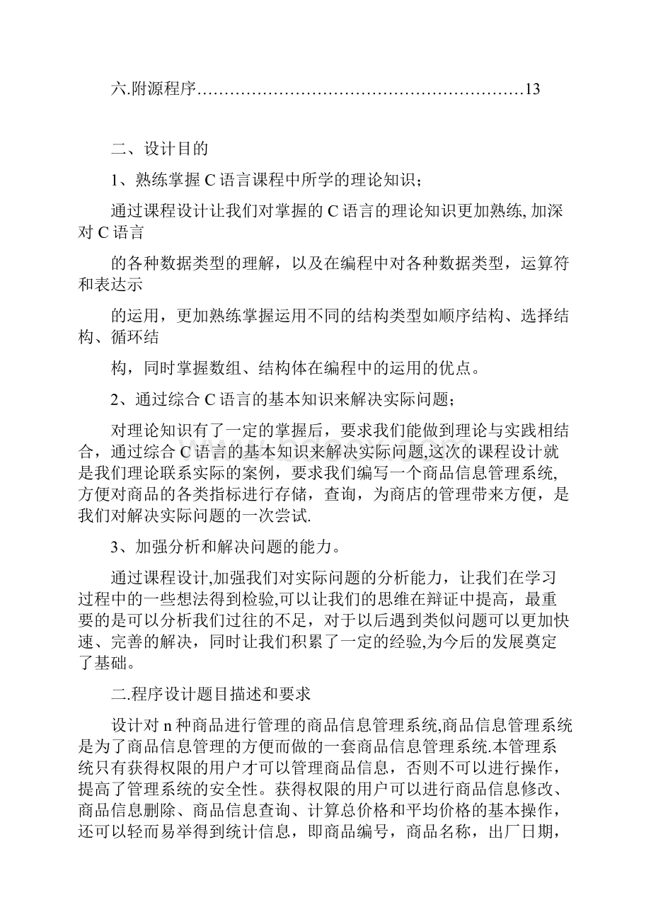 用C语言进行商品信息管理系统设计.docx_第2页