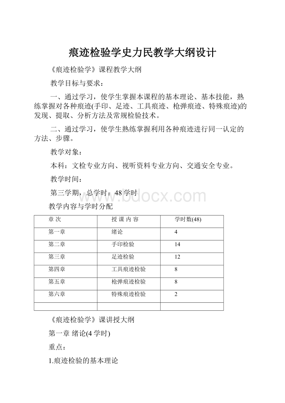 痕迹检验学史力民教学大纲设计.docx