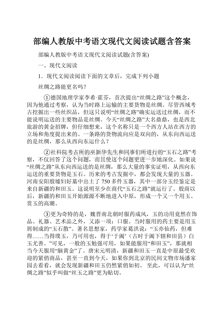 部编人教版中考语文现代文阅读试题含答案.docx