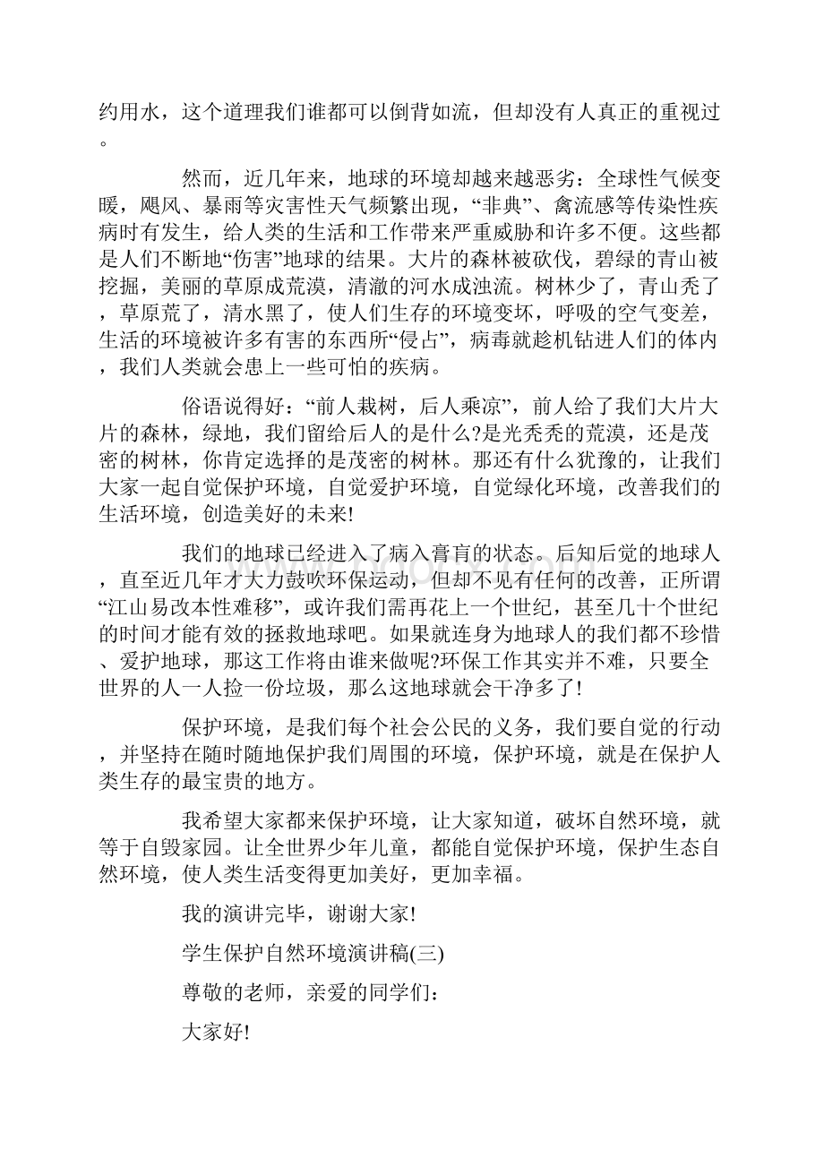 关于学生保护自然环境演讲稿5篇.docx_第3页