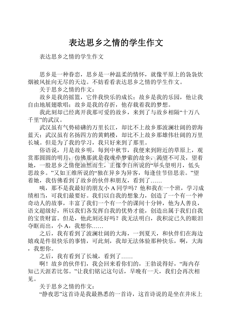 表达思乡之情的学生作文.docx