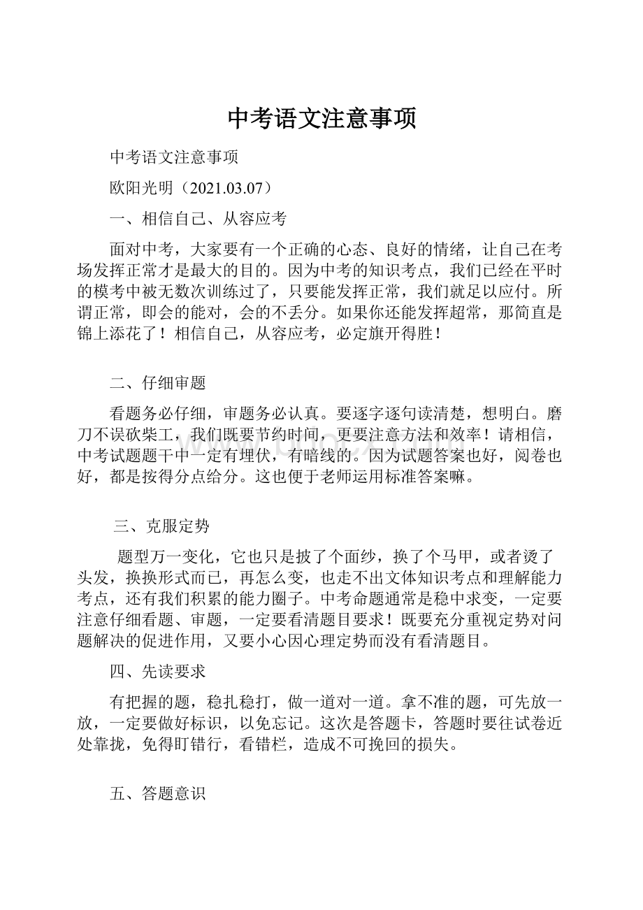 中考语文注意事项.docx_第1页