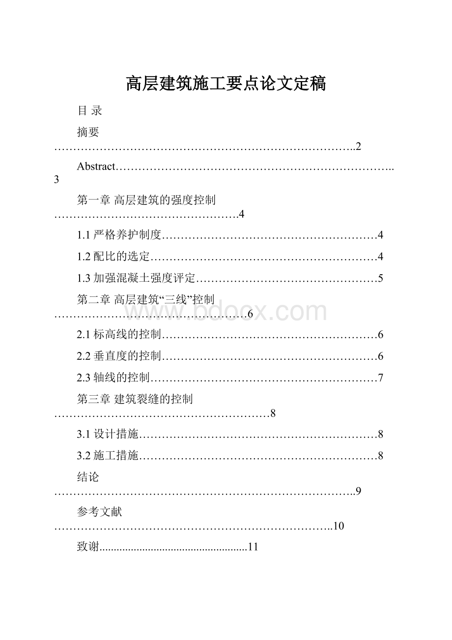 高层建筑施工要点论文定稿.docx_第1页