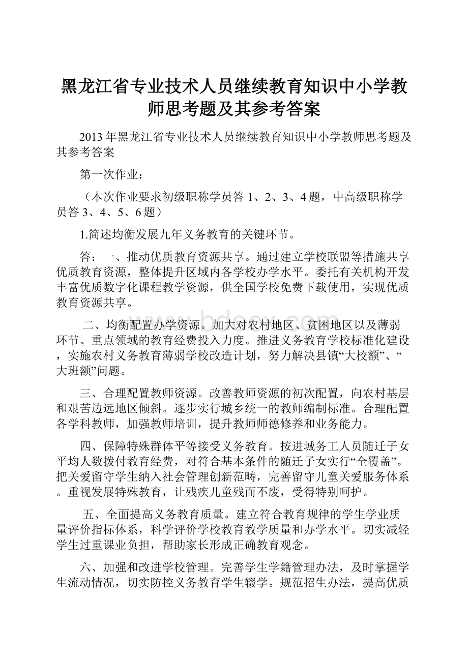 黑龙江省专业技术人员继续教育知识中小学教师思考题及其参考答案.docx