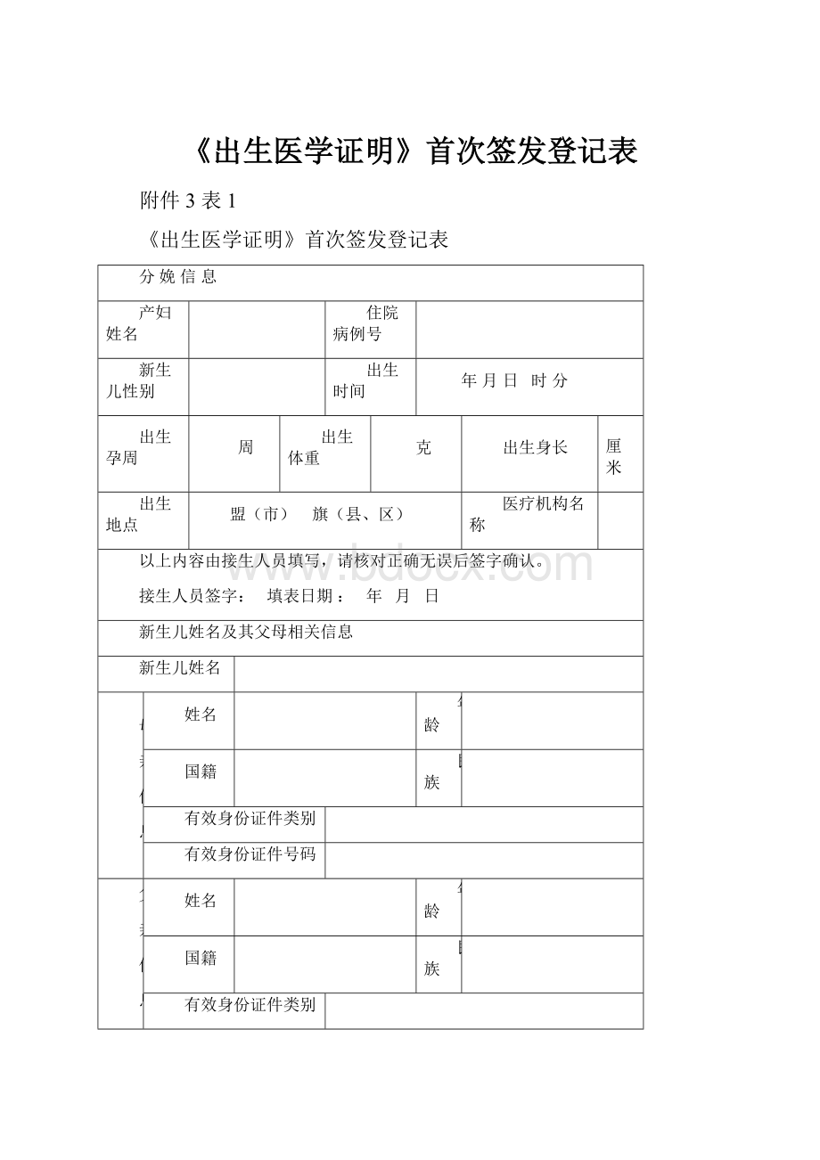 《出生医学证明》首次签发登记表.docx