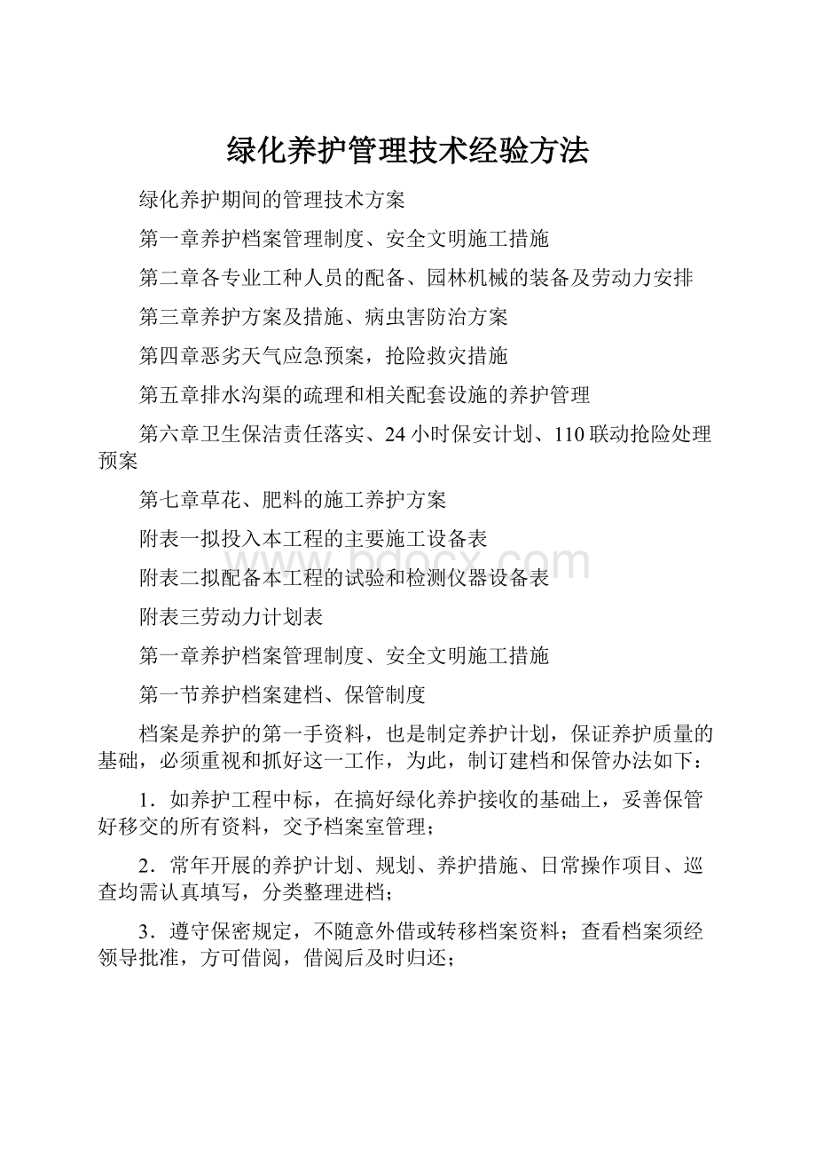 绿化养护管理技术经验方法.docx