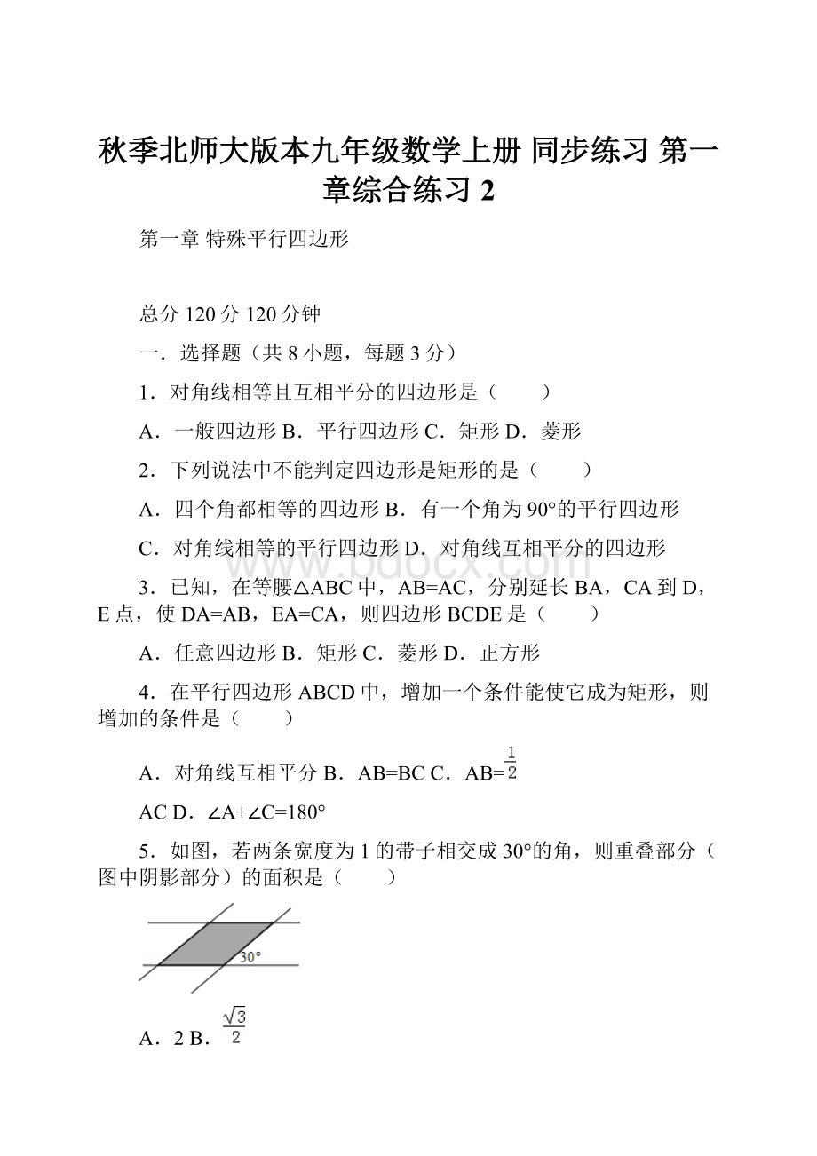 秋季北师大版本九年级数学上册 同步练习 第一章综合练习2.docx