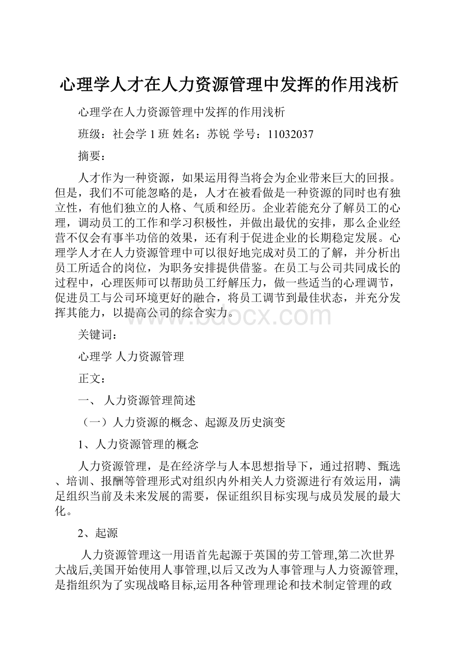 心理学人才在人力资源管理中发挥的作用浅析.docx_第1页