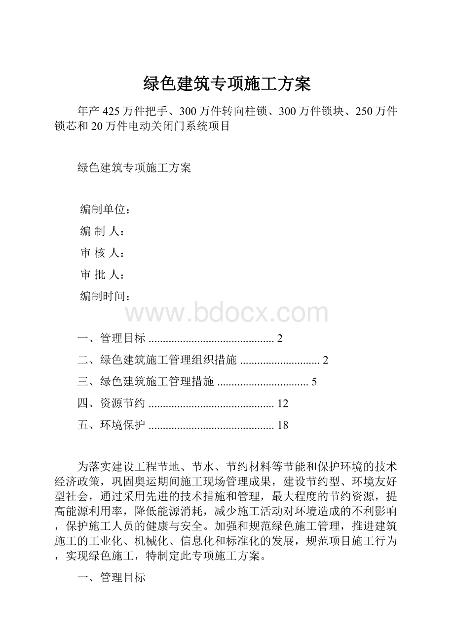 绿色建筑专项施工方案.docx