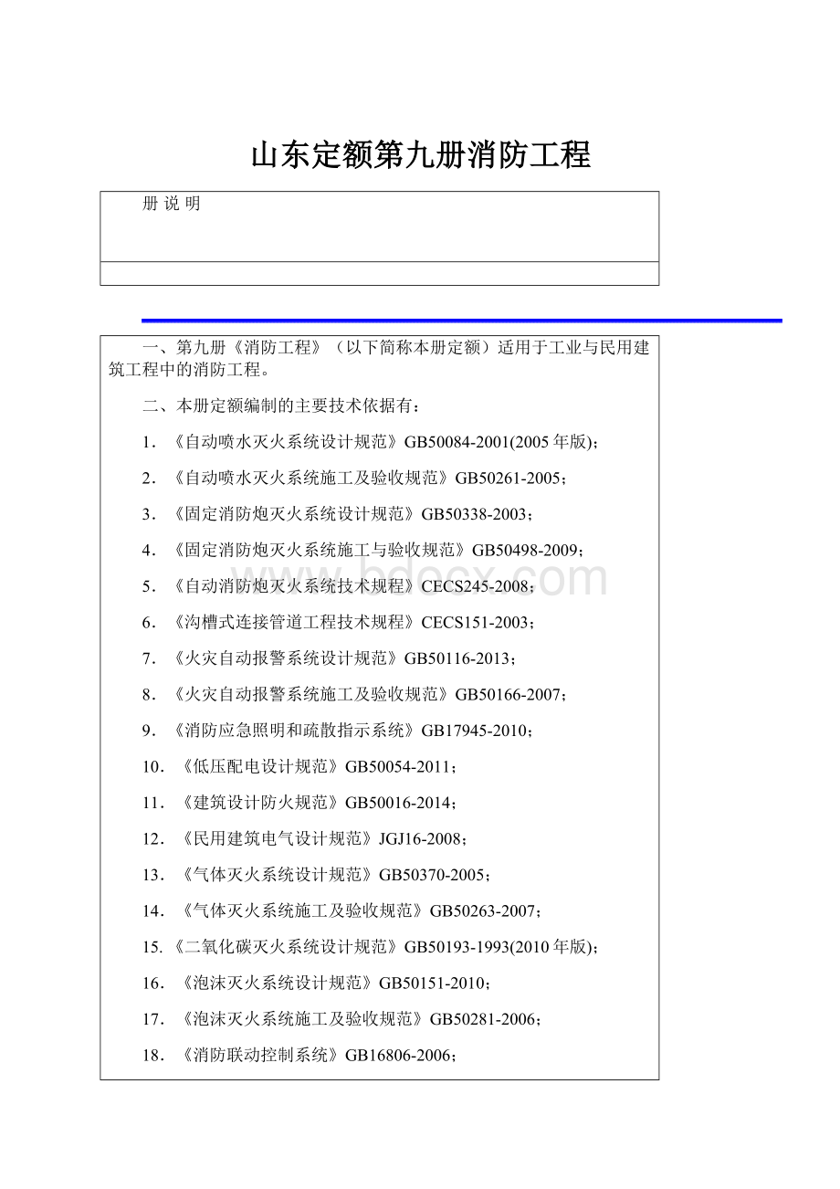 山东定额第九册消防工程.docx