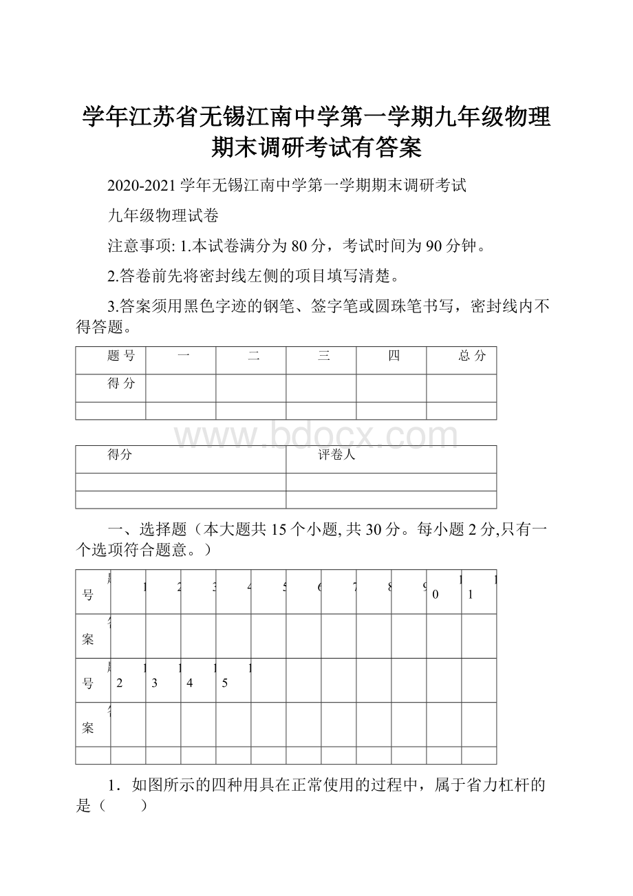 学年江苏省无锡江南中学第一学期九年级物理期末调研考试有答案.docx_第1页