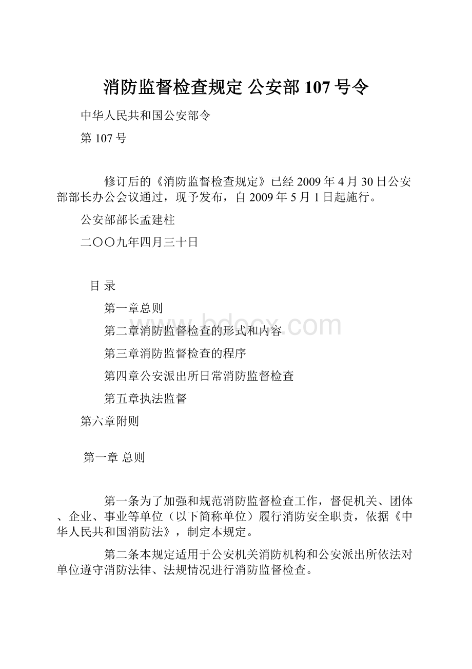 消防监督检查规定公安部107号令.docx