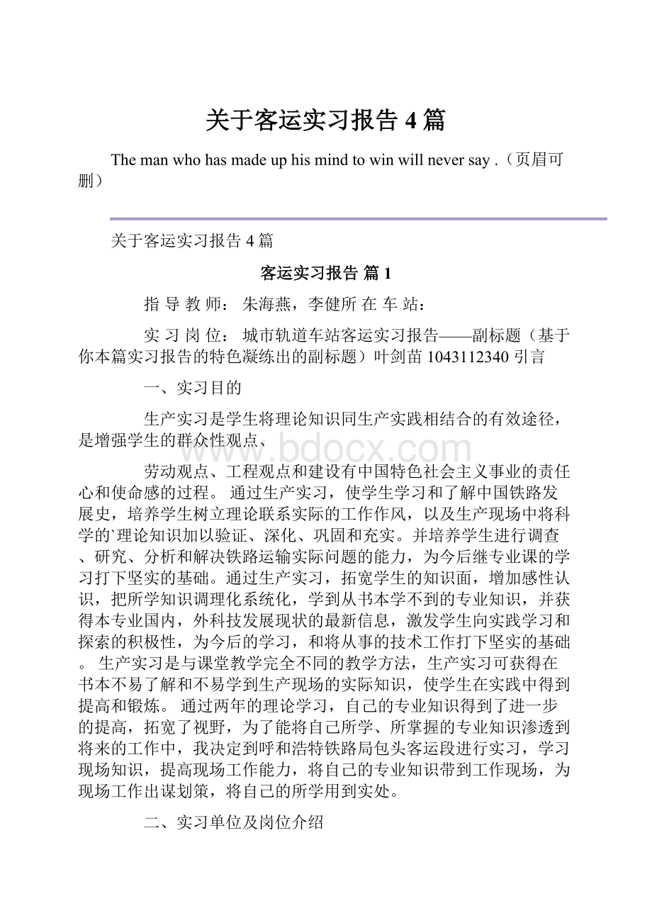 关于客运实习报告4篇.docx