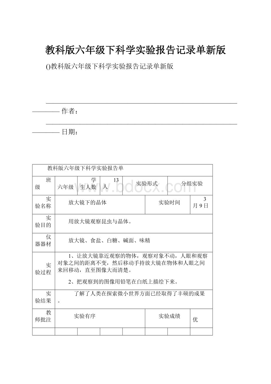 教科版六年级下科学实验报告记录单新版.docx