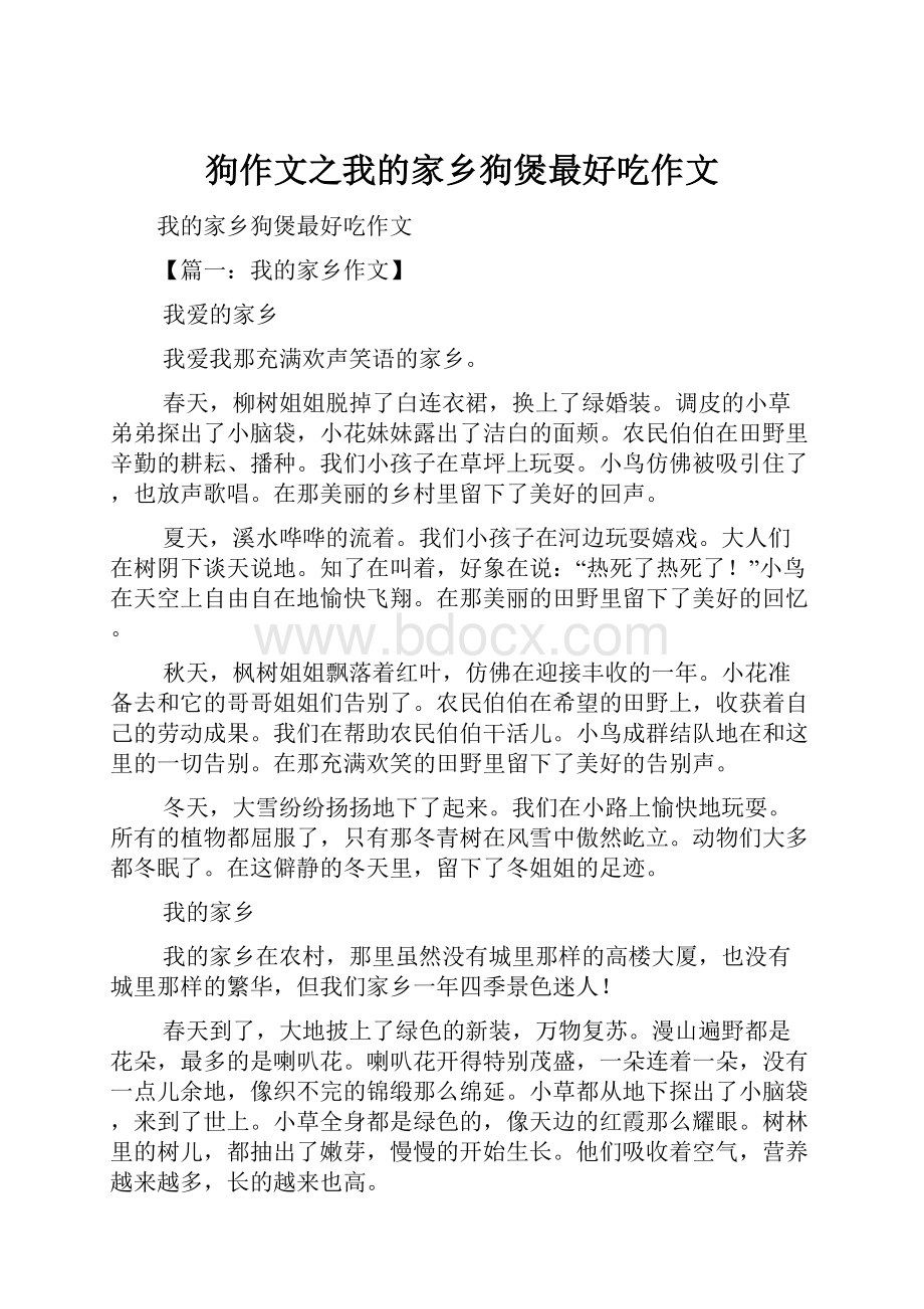 狗作文之我的家乡狗煲最好吃作文.docx_第1页