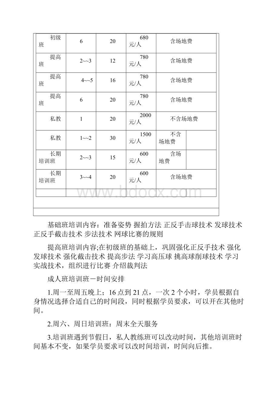 网站标题百姓网球培训.docx_第2页