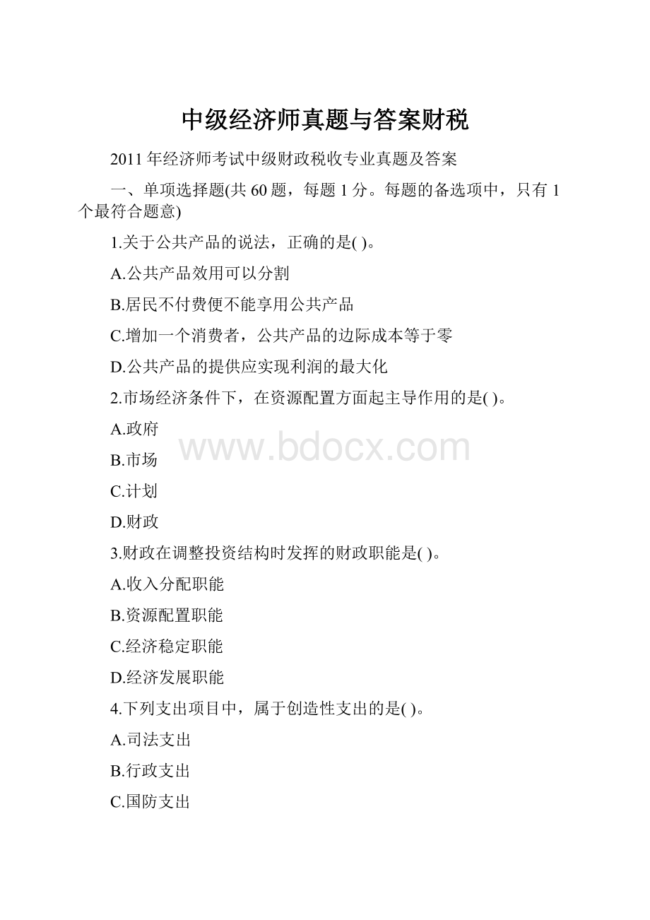 中级经济师真题与答案财税.docx