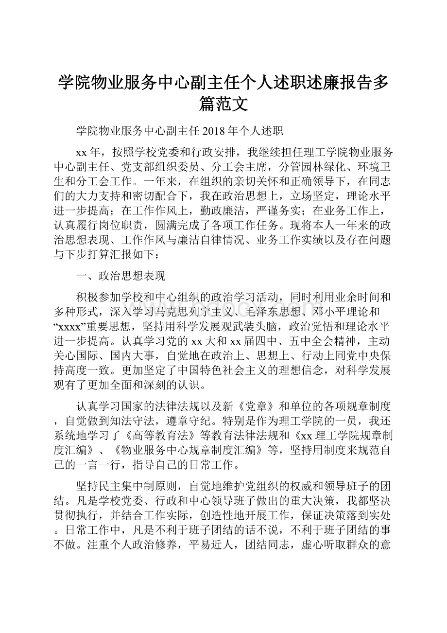 学院物业服务中心副主任个人述职述廉报告多篇范文.docx