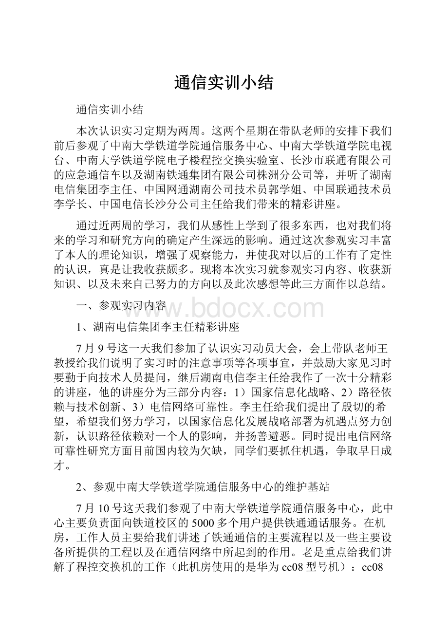 通信实训小结.docx